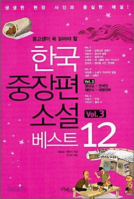 한국 중장편 소설 베스트 12 Vol. 3