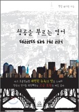 성공을 부르는 영어