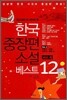 한국 중장편 소설 베스트 12 Vol. 4