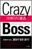 크레이지 보스