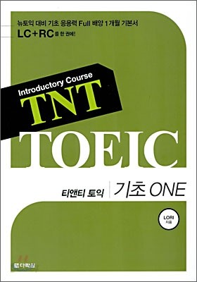 TNT TOEIC 티앤티 토익 기초 One