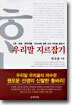 우리말 지르잡기