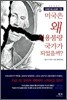 미국은 왜 신용불량 국가가 되었을까?