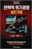 전략적 위기경영 실천기법
