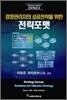 경영관리자의 성공전략을 위한 전략포맷