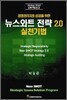 뉴스와트 전략 2.0 실천기법