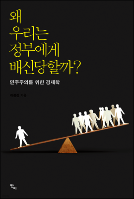 왜 우리는 정부에게 배신당할까?