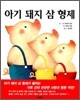 아기 돼지 삼형제