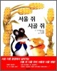 서울쥐와 시골쥐