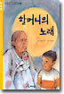 할머니의 노래