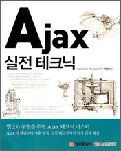 Ajax 실전 테크닉