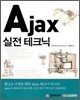 Ajax 실전 테크닉