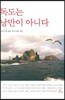 독도는 낭만이 아니다