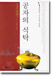 공자의 식탁