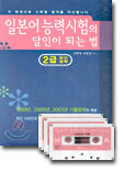일본어 능력시험의 달인이 되는 법