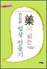 약이 되는 건강한 밥상 만들기