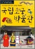 국립고궁박물관