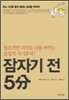 잠자기 전 5분