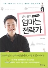 민성원의 엄마는 전략가