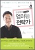 민성원의 엄마는 전략가