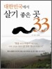 대한민국에서 살기 좋은 곳 33