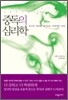 중독의 심리학