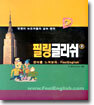 필링글리쉬 2