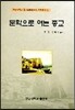문학으로 여는 종교