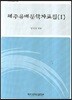 제주유배문학자료집 (1)