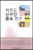 제주도 신구간 풍속 연구