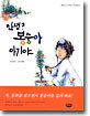 안녕? 봉숭아 아기야
