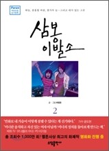 삼봉이발소 2