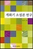 개화기 소설론 연구