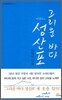 그리운 바다 성산포