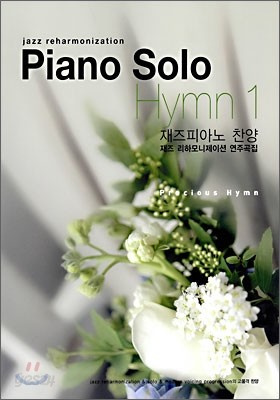 Piano Solo Hymn 1 재즈 피아노 찬양