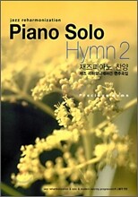 Piano Solo Hymn 2 재즈 피아노 찬양