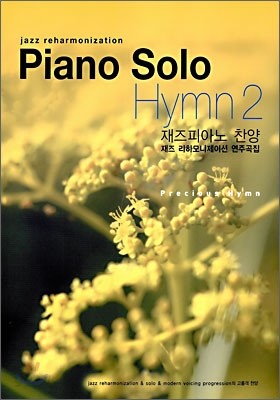 Piano Solo Hymn 2 재즈 피아노 찬양