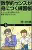 數學的センスが身につく練習帳
