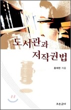 도서관과 저작권법
