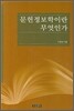 문헌정보학이란 무엇인가