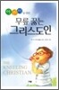 어린이를 위한 무릎 꿇는 그리스도인