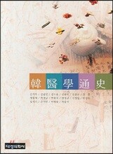 한의학통사