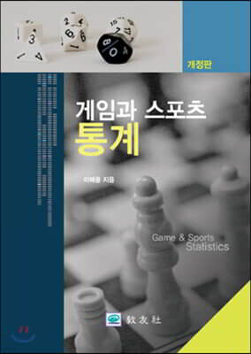 게임과 스포츠 통계