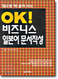 필요할 때 골라 쓰는 OK!비즈니스 일본어 문서작성