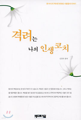 격려는 나의 인생 코치