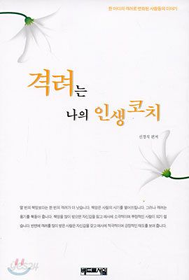 격려는 나의 인생 코치