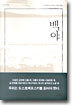 백야
