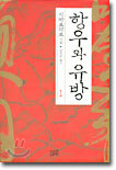 항우와 유방 1