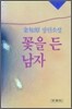 꽃을 든 남자 1