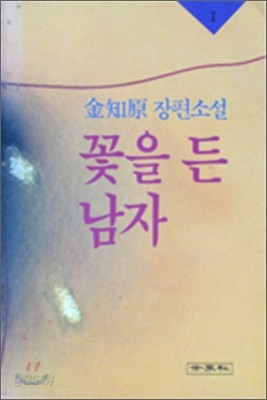 꽃을 든 남자 1